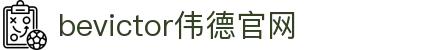 bevictor伟德官网 - 韦德官方网站