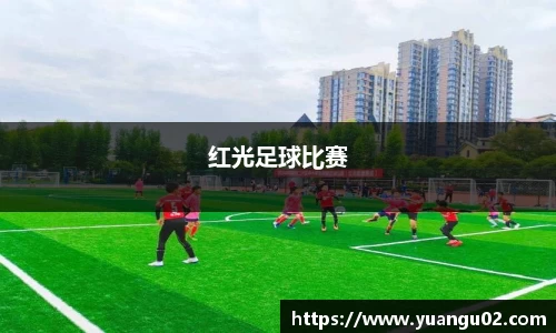 红光足球比赛