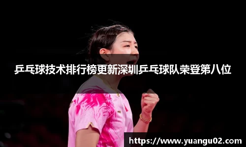 乒乓球技术排行榜更新深圳乒乓球队荣登第八位