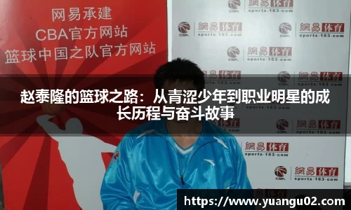 赵泰隆的篮球之路：从青涩少年到职业明星的成长历程与奋斗故事