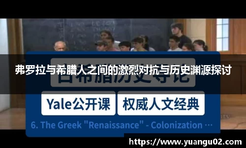 弗罗拉与希腊人之间的激烈对抗与历史渊源探讨