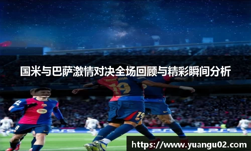 国米与巴萨激情对决全场回顾与精彩瞬间分析