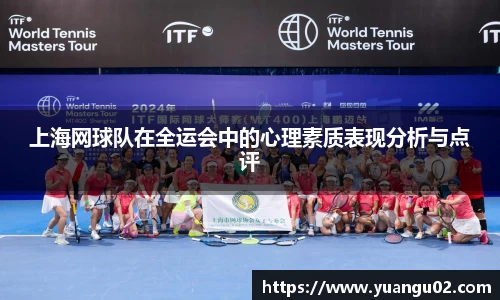 上海网球队在全运会中的心理素质表现分析与点评